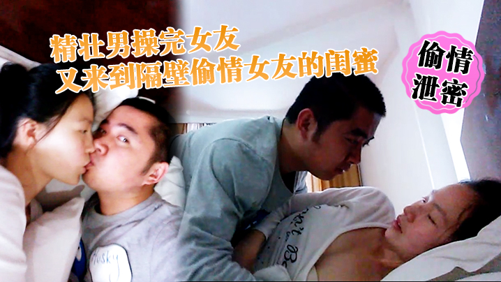 偷情泄密精壮男操完女友又来到隔壁偷情女友的闺蜜_勇猛冲刺封面图