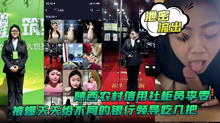 泄密流出陕西农村信用社柜员李雯被爆天天给不同的银行领导吃几把封面图