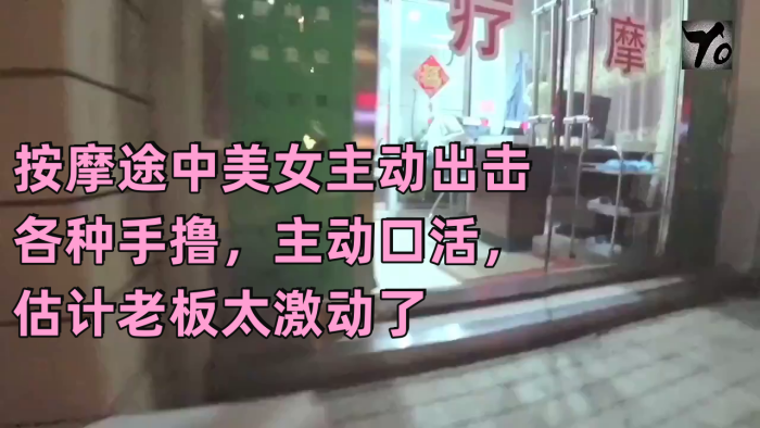 真实按摩按摩途中美女主动出击各种手撸主动口活估计老板太激动了无套插入后听到美女被干的嗷嗷叫封面图