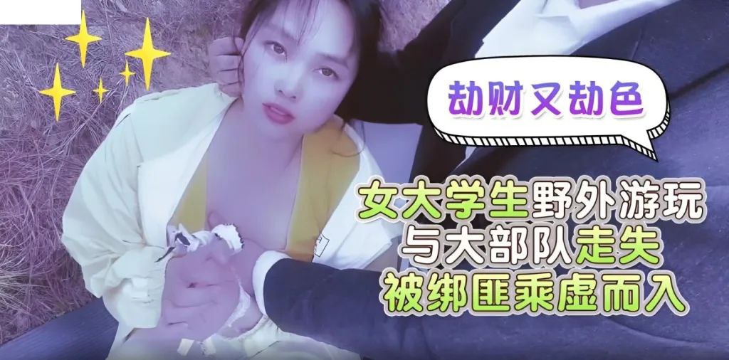 嘉洛劫财又劫色女大学生野外游玩与大部队走失被绑匪趁虚而入封面图