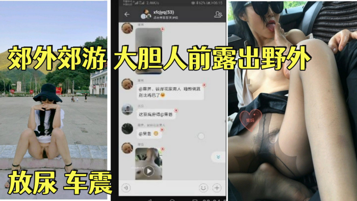淫荡骚妻果妈与家人一起郊外郊游大胆人前露出野外放尿车震舔脚内射乘骑位啪啪封面图