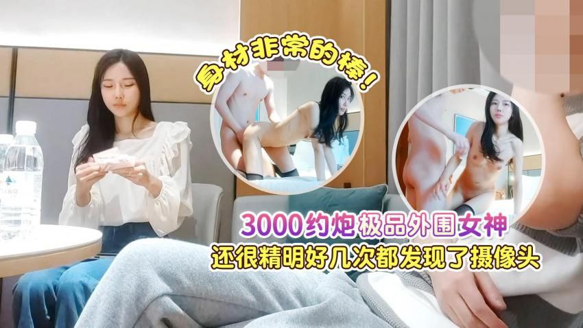 探花肥尸哥3000约炮极品外围女神还很精明好几次都发现了摄像头封面图