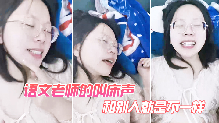 语文老师的叫床声和别人就是不一样封面图