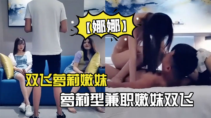 双飞萝莉嫩妹网约两个萝莉型兼职嫩妹双飞封面图