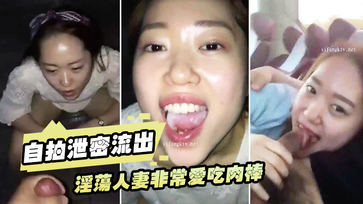 自拍泄密流出淫荡人妻非常爱吃肉棒的白皙老婆与老公性爱流出封面图