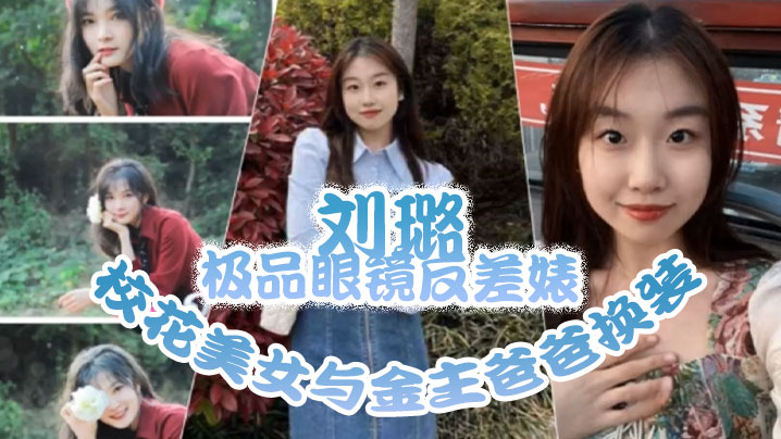 泄密流出极品眼镜反差婊校花美女与金主爸爸换装情趣内衣性爱视频与艳照封面图