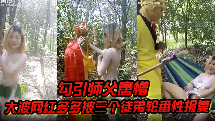 勾引师父唐憎大波网红多多被三个徒弟轮番性报复封面图