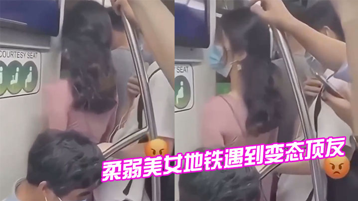 柔弱美女地铁遇到变态顶友刺激封面图