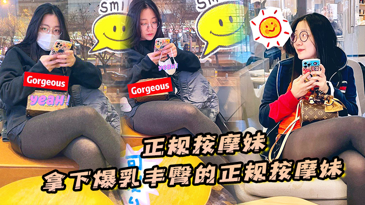 正规按摩妹拿下爆乳丰臀的正规按摩妹中途拔套爆插射得她满身都是对白清晰封面图