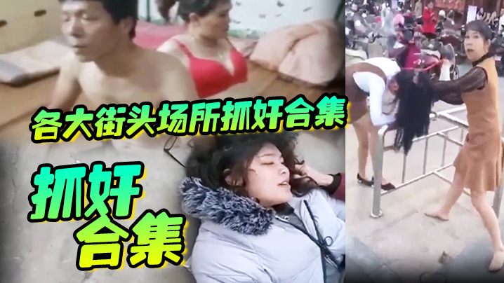 抓奸合集各大街头场所抓奸合集生活总要带点绿坦然面对并抓住绿色封面图