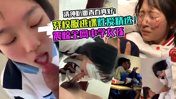 校服学妹震惊全网中学女孩穿校服逃课性爱精选清纯粉嫩青春真好封面图