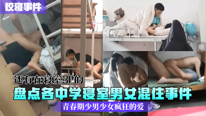校寝事件盘点各中学寝室男女混住事件青春期少男少女疯狂的爱还有在寝室3P的封面图