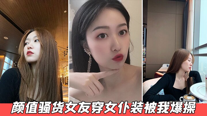 颜值骚货女友穿女仆装被我爆操封面图