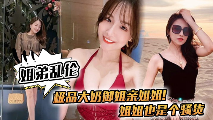 姐弟乱伦极品大奶御姐亲姐姐姐姐也是个骚货喝多了给姐姐强上了封面图