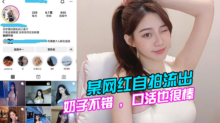 某网红自拍流出奶子不错口活也很棒的说全程表现的都很淫荡很主动封面图