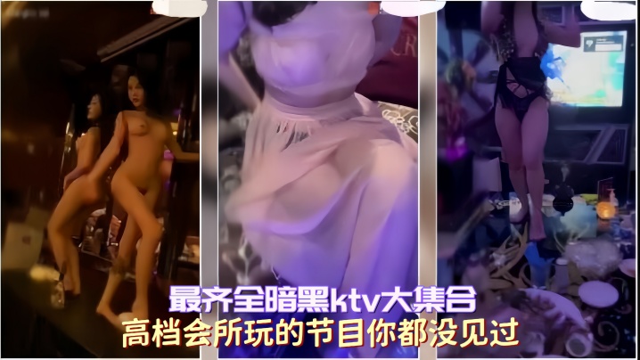 最齐全暗黑ktv大集合高档会所玩的节目你都没见过封面图