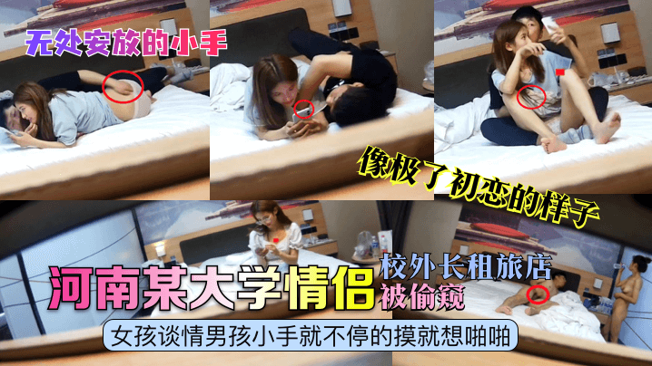 无处安放的小手河南某大学情侣校外长租旅店被偷窥女孩谈情男孩小手就不停的摸就想啪啪像极了初恋的样子封面图