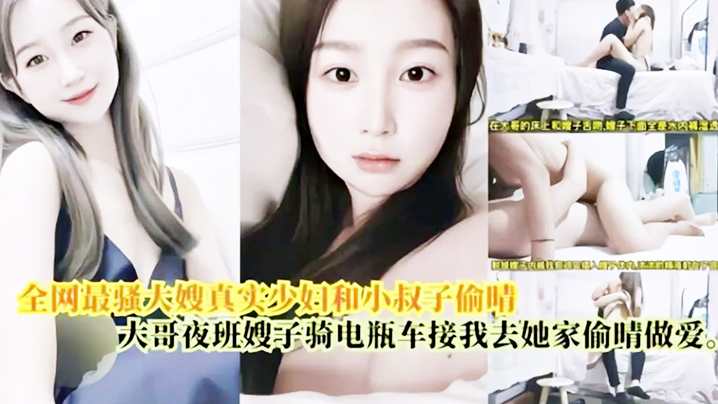 偷情做爱最骚大嫂真实少妇和小叔偷情大哥上夜班嫂子骑电瓶车接我去她家偷情做爱封面图