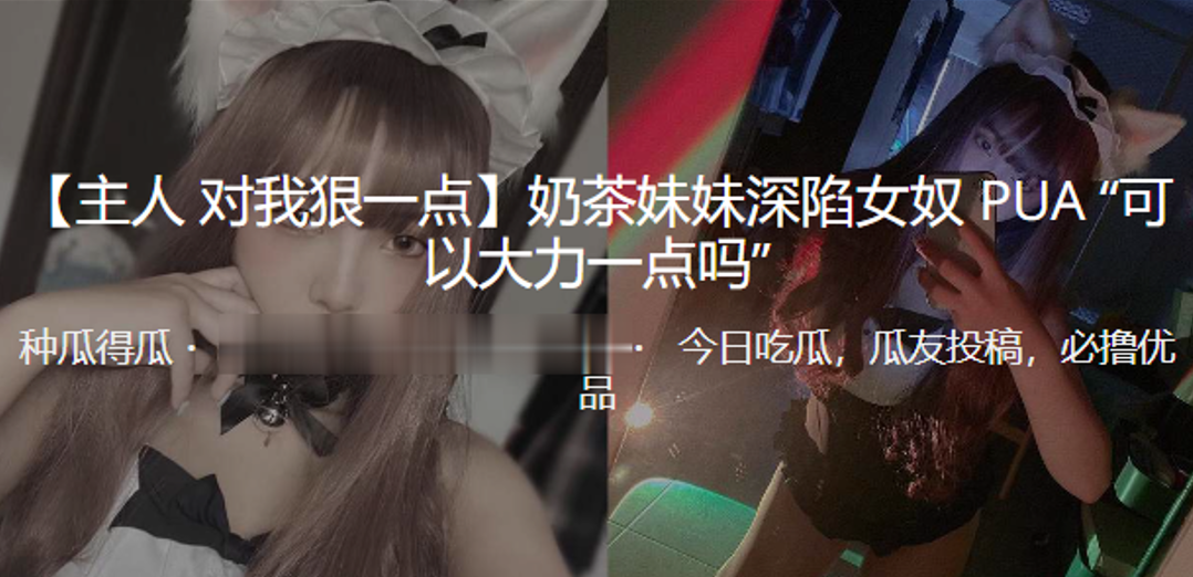 奶茶妹妹深陷女奴PUA可以大力一点吗封面图