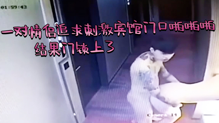 芭比Q了一对情侣追求刺激宾馆门口啪啪啪结果门锁上了封面图