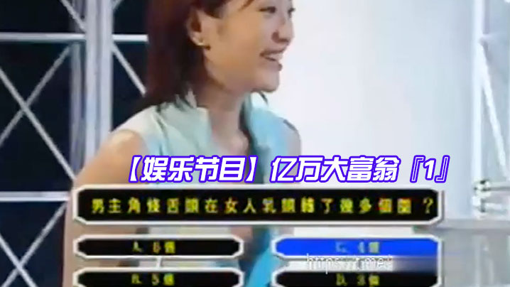 娱乐节目亿万大富翁1封面图