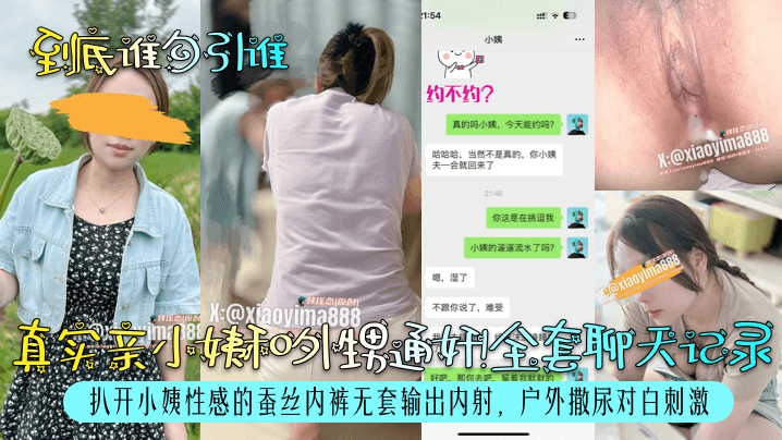 到底谁勾引谁真实亲小姨和外甥通奸全套聊天记录扒开小姨性感的蚕丝内裤无套输出内射户外撒尿对白刺激封面图