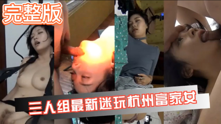 真实迷奸三人迷玩杭州富家女撕烂丝袜玩弄母狗身体的全过程封面图