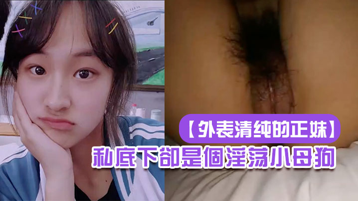 外表清纯的正妹私底下卻是個淫荡小母狗封面图