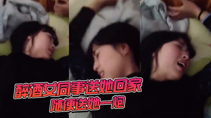 醉酒女同事送她回家随便送她一炮封面图