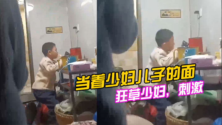 在少妇家当着她儿子的面操她封面图