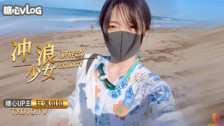 玩偶姐姐冲浪少女碎碎念封面图