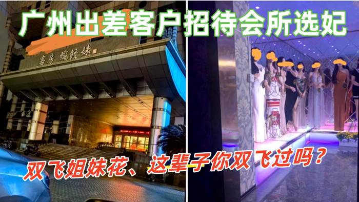 广州出差客户招待会所选妃双飞姐妹花这辈子你双飞过吗那进来看看吧这会所招牌很夸张封面图