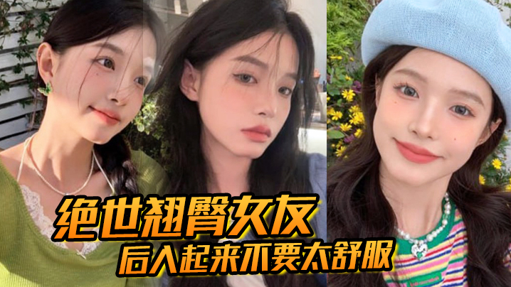 绝世翘臀女友后入起来不要太舒服这屁股操起来撞击声一定很大吧封面图