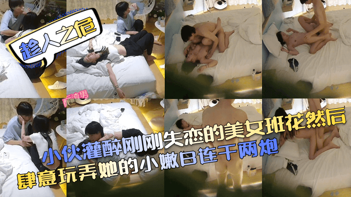 趁人之危小伙灌醉刚刚失恋的美女班花然后肆意玩弄她的小嫩B连干两炮封面图