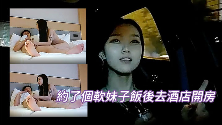 約了個軟妹子飯後去酒店開房封面图