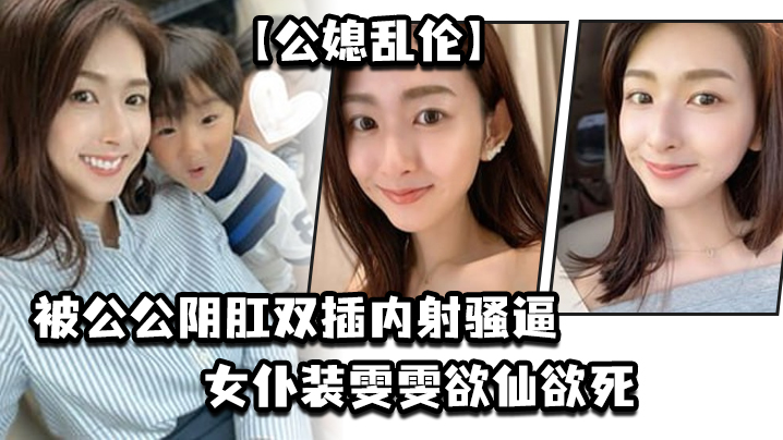 公媳乱伦被公公阴肛双插内射骚逼女仆装雯雯欲仙欲死封面图