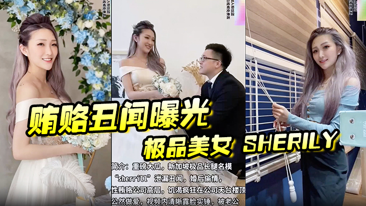 贿赂丑闻曝光极品美女Sherily婚后性贿赂领导丑闻曝光天台公然野战无套后入十分刺激封面图