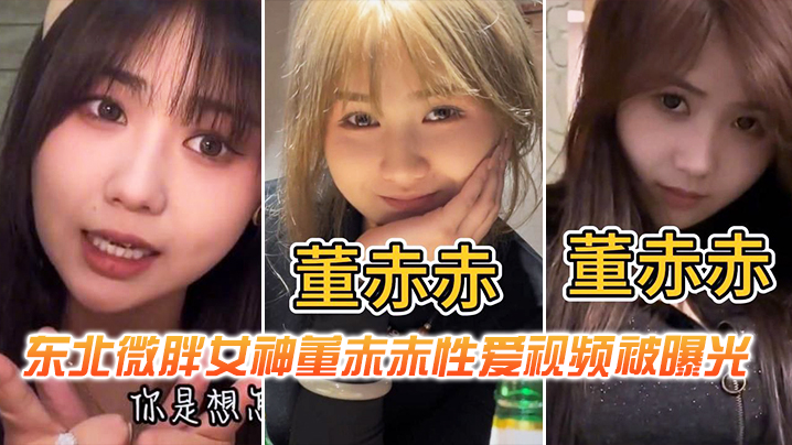 东北微胖女神董赤赤性爱视频被曝光封面图