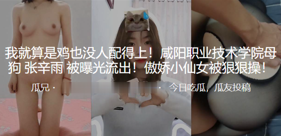 我就算是鸡也没人配得上咸阳职业技术学院母狗张辛雨被曝光流出傲娇小仙女被狠狠操封面图