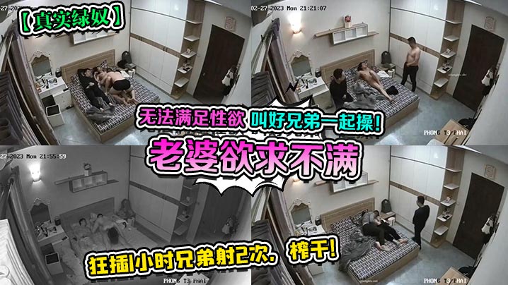 真实绿奴老婆欲求不满无法满足性欲叫好兄弟一起操狂插1小时兄弟射2次榨干封面图