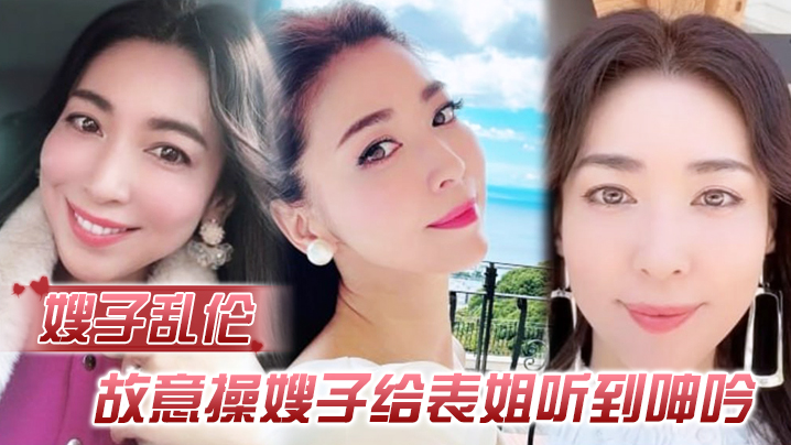 嫂子乱伦故意操嫂子给表姐听到呻吟勾引表姐边偷听边自慰被偷拍太爽了内射嫂子封面图