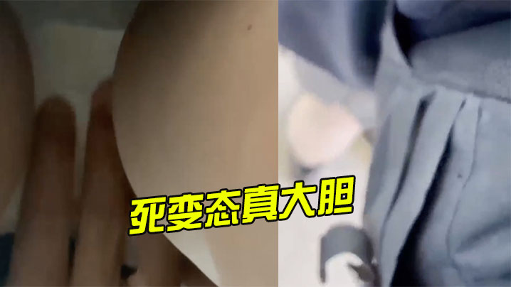 死变态真大胆还上手摸了封面图