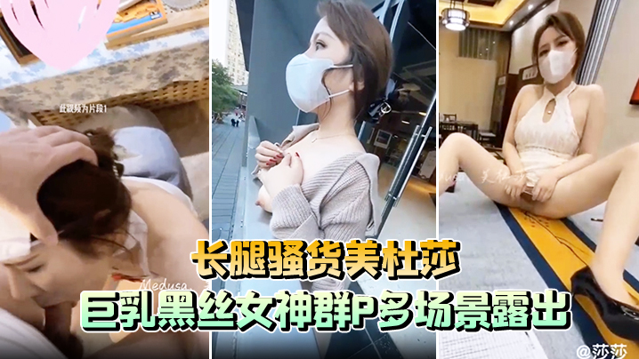 长腿骚货美杜莎巨乳黑丝女神群P多场景露出封面图