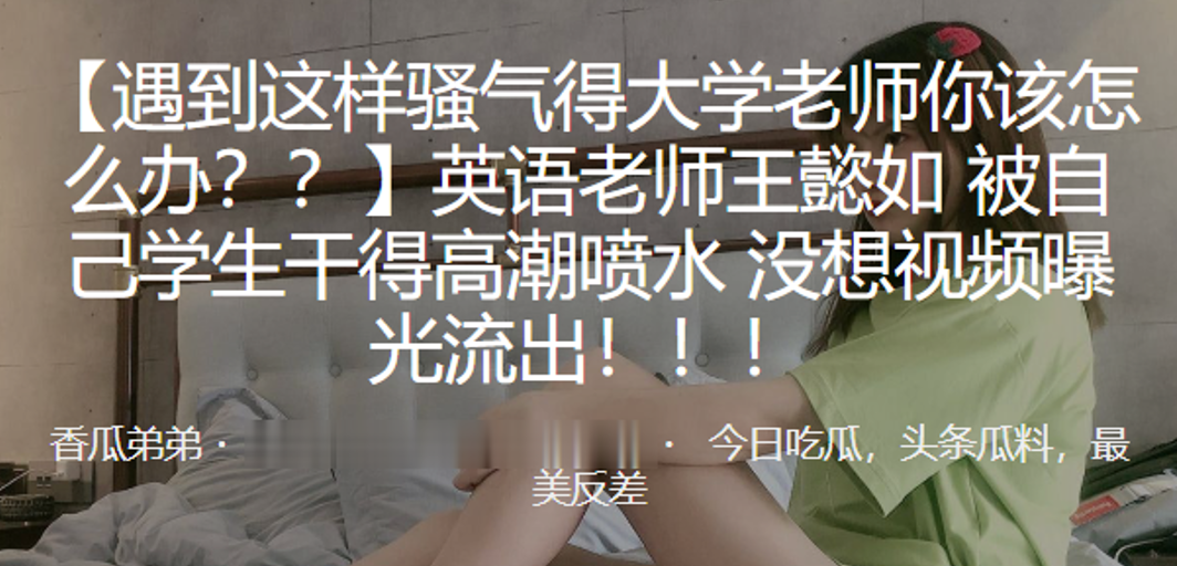 英语老师王懿如被自己学生干得高潮喷水没想视频曝光流出封面图