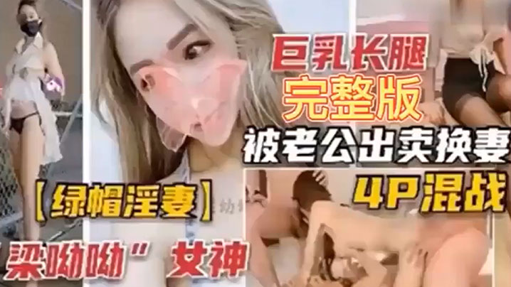 绿帽淫妻巨乳长腿完整版被老公出卖换妻4P混战封面图