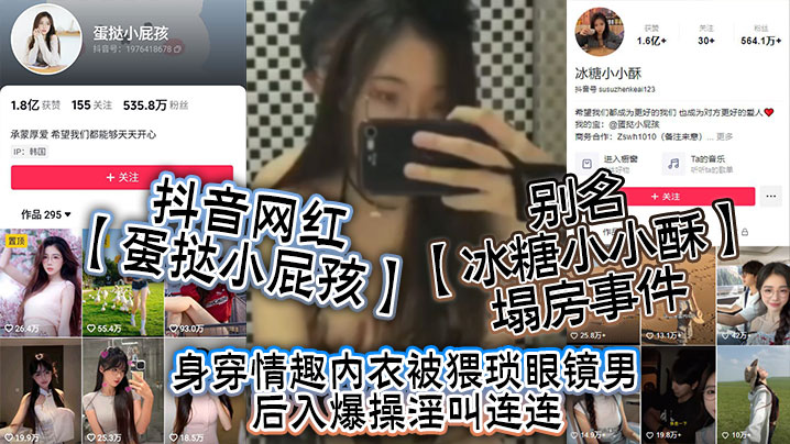抖音网红蛋挞小屁孩别名冰糖小小酥塌房事件身穿情趣内衣被猥琐眼镜男后入爆操淫叫连连封面图