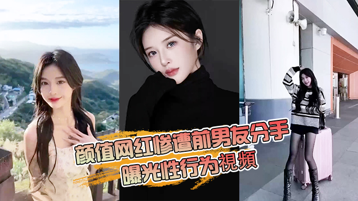 颜值网红惨遭前男友分手曝光性行为視頻封面图