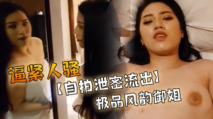 自拍泄密流出极品风韵御姐出镜肉肉的感觉逼紧人骚封面图