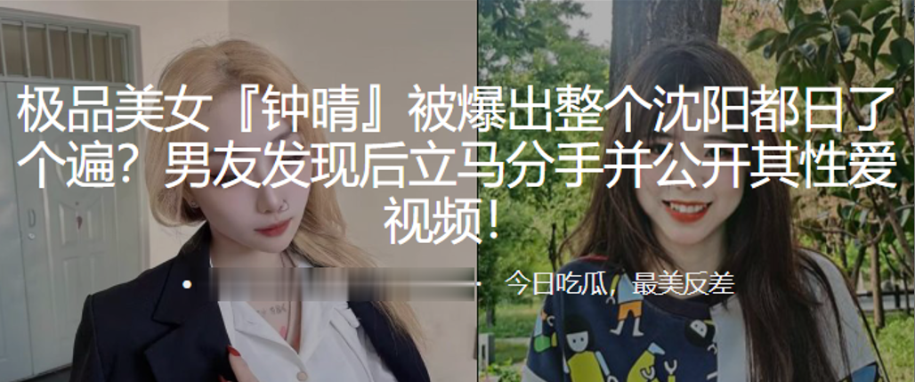 极品美女钟晴被爆出整个沈阳都日了个遍男友发现后立马分手并公开其性爱视频封面图