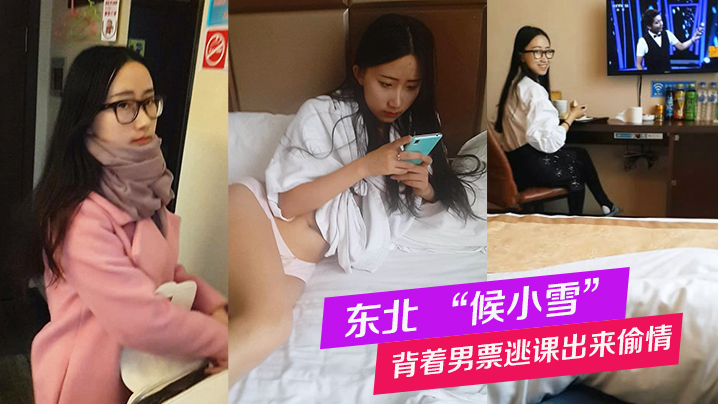 东北候小雪背着男票逃课出来偷情被全记录这个妹子特别好玩可以听听对话封面图